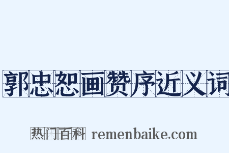 郭忠恕画赞序近义词是什么意思的图片